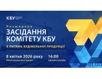 Расширенное заседание Комитета КБУ по строительной продукции