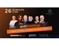 Антимитап 2022