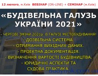 БУДІВЕЛЬНА ГАЛУЗЬ УКРАЇНИ 2021