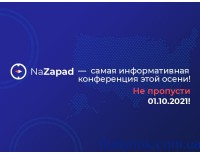 Онлайн-конференция NaZapad