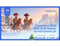 Галопом в 2026. SEO и AI тренды на следующий год