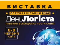 8-9 июня в Киеве состоится самая масштабная в Украине логистическая выставка